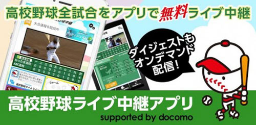 koshien_app.jpg